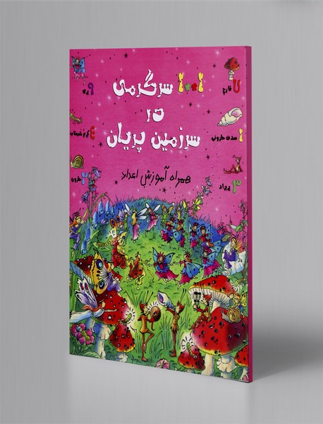 1001 سرگرمی ‌در سرزمین پریان