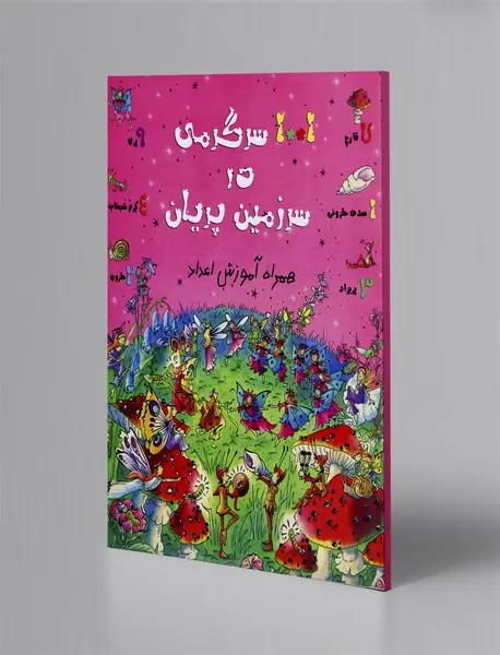 1001 سرگرمی ‌در سرزمین پریان