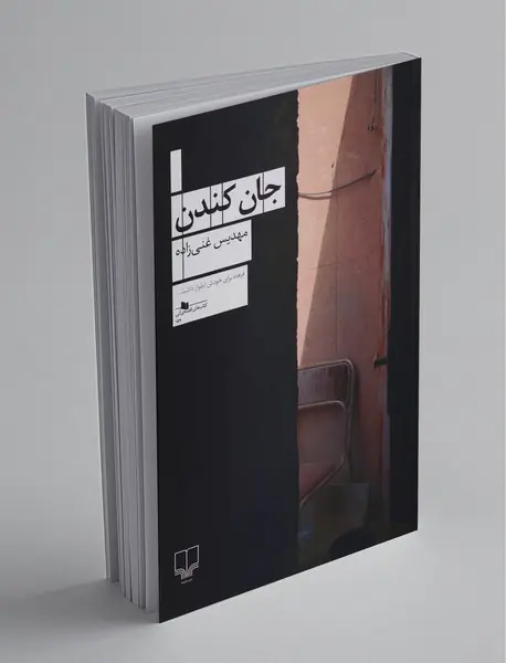 جان کندن
