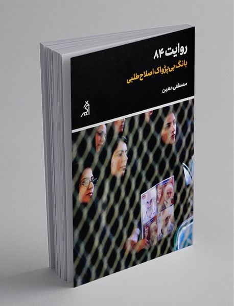 روایت 84 روایت 84