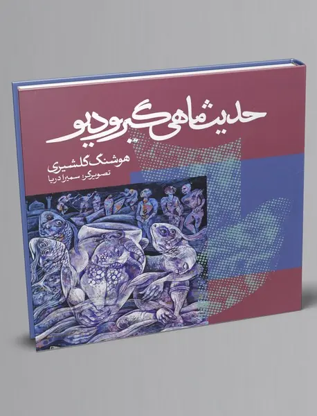 حدیث ماهی گیر و دیو