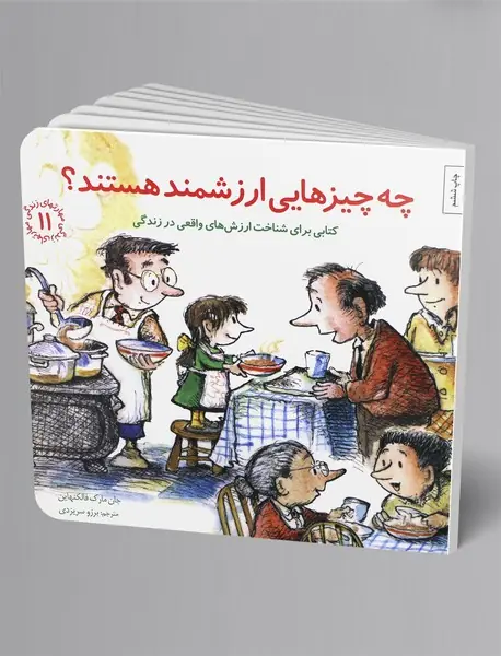 چه چیزهایی ارزشمند هستند؟ چه چیزهایی ارزشمند هستند؟