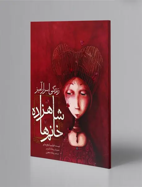 زندگی اسرارآمیز شاهزاده خانم‌ها