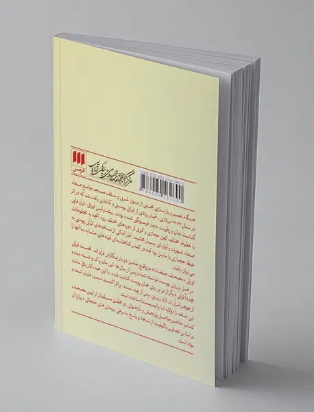 مصحف صنعا 1 و مسئله‌ی خاستگاه قرآن