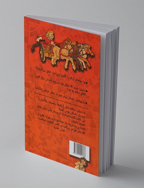 گنجینه‌ی پرسش‌های دنیای باستان