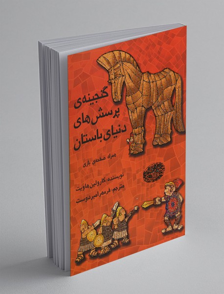 گنجینه‌ی پرسش‌های دنیای باستان