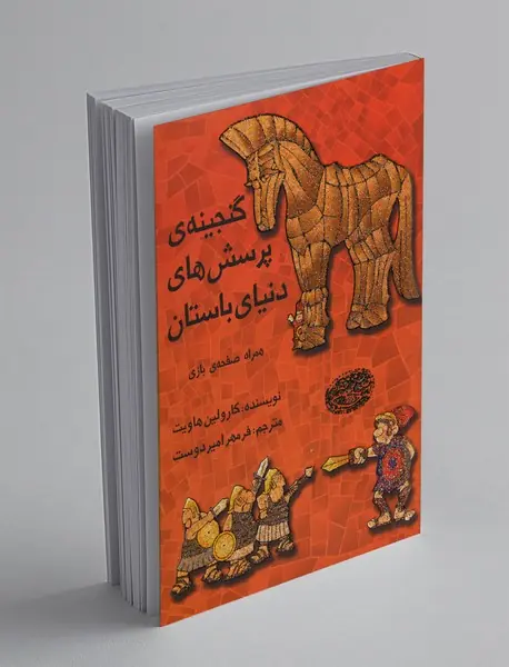 گنجینه‌ی پرسش‌های دنیای باستان