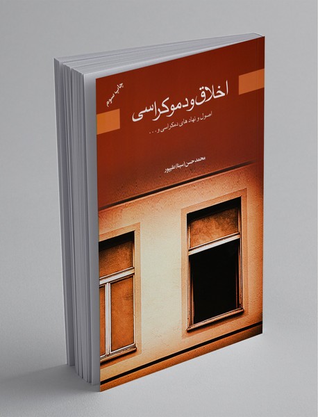 اخلاق و دموکراسی