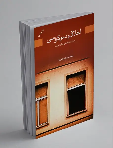 اخلاق و دموکراسی