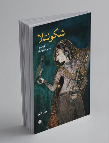 شکونتلا