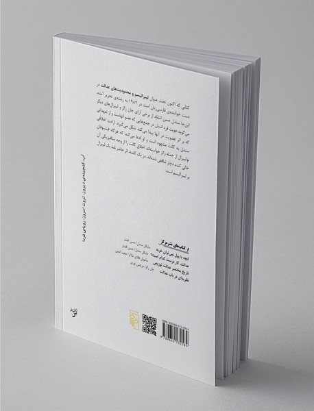 لیبرالیسم و محدودیت‌های عدالت