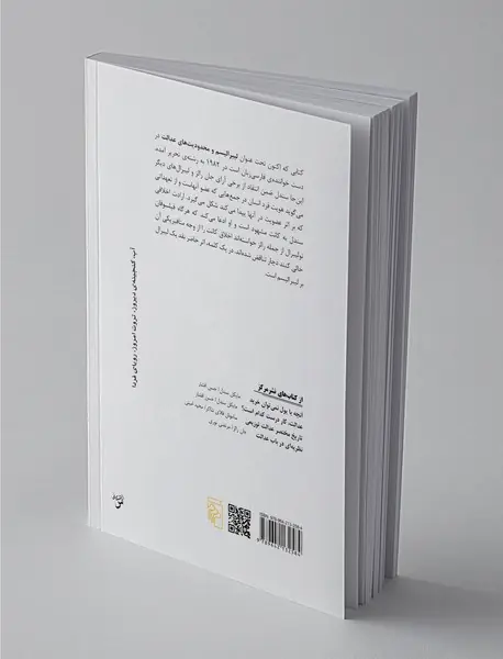 لیبرالیسم و محدودیت‌های عدالت