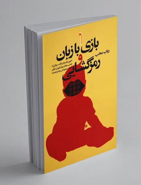 بازی با زبان و رمزگشایی