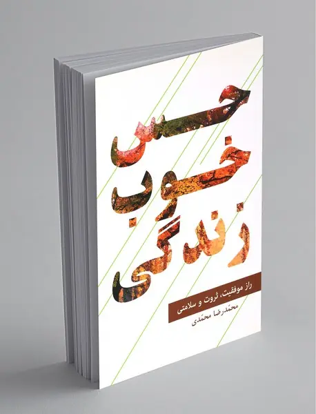 حس خوب زندگی