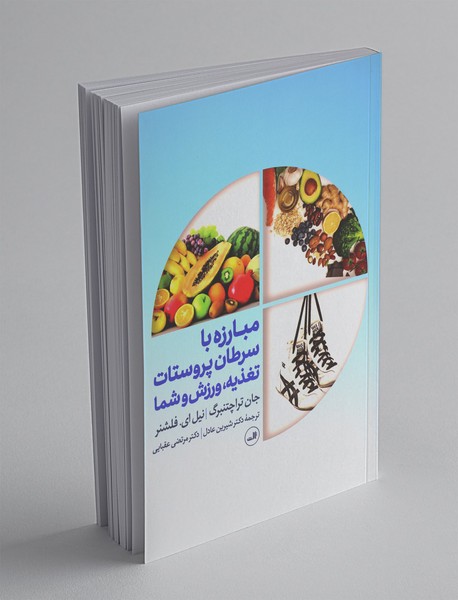 مبارزه با سرطان پروستات تغذیه ورزش و شما مبارزه با سرطان پروستات تغذیه ورزش و شما