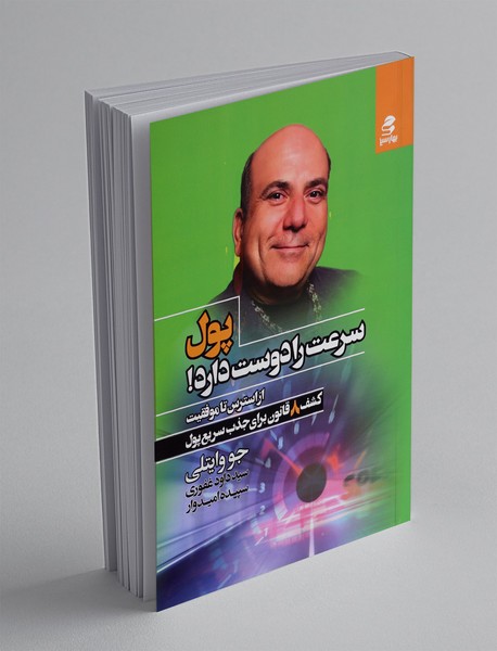 پول سرعت را دوست دارد