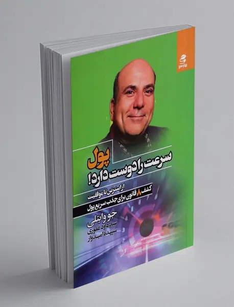 پول سرعت را دوست دارد