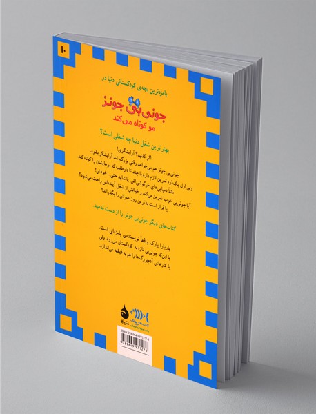 جونی‌بی ‌جونز 10