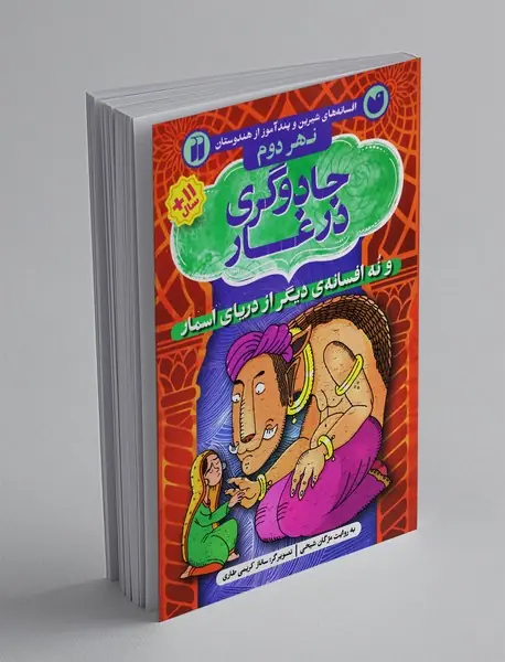 جادوگری در غار و نه افسانه‌ی دیگر