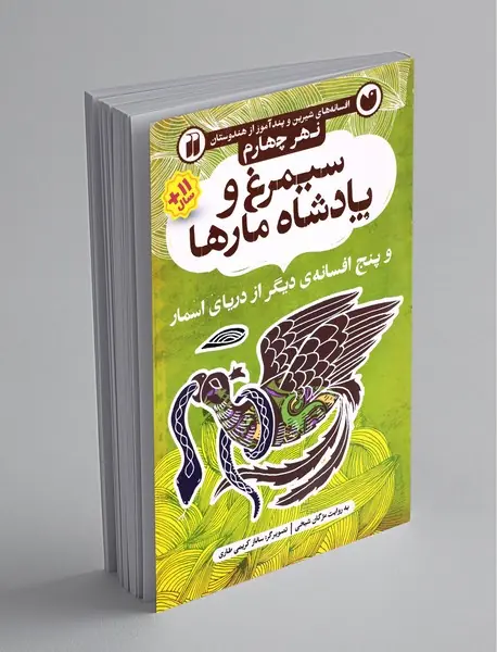 سیمرغ و پادشاه مارها