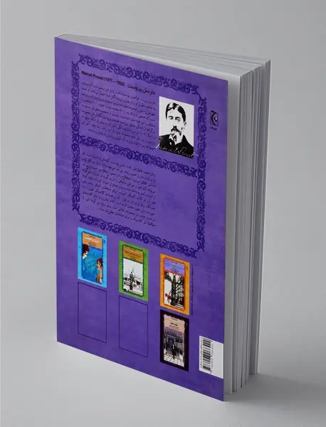 در جست‌و‌جوی زمان از دست رفته