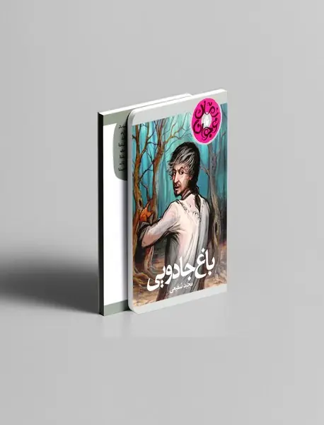 باغ جادویی باغ جادویی