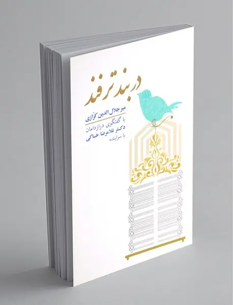 در بند ترفند