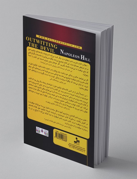 فریب دادن شیطان