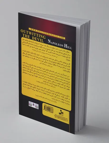 فریب دادن شیطان