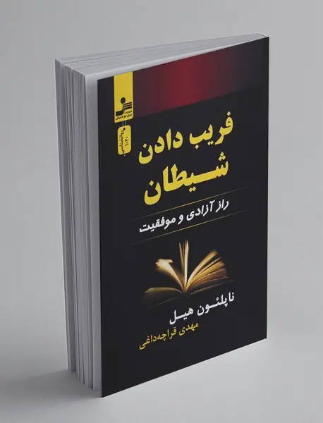 فریب دادن شیطان