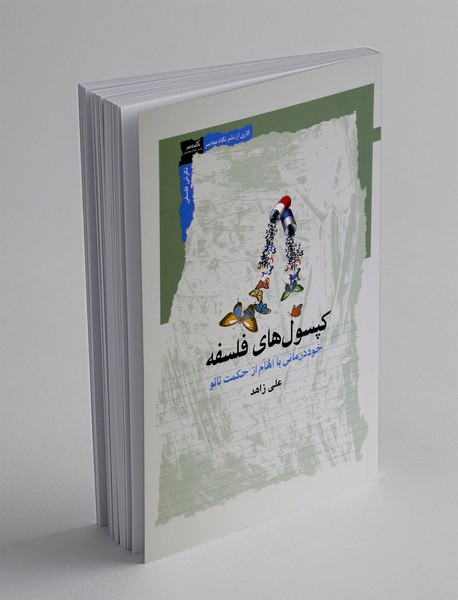 کپسول های فلسفه
