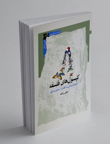 کپسول های فلسفه