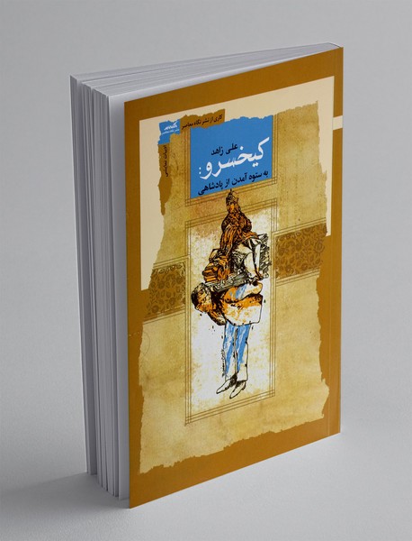 کیخسرو : به ستوه آمدن از پادشاهی