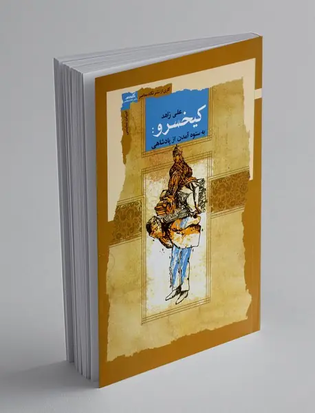 کیخسرو : به ستوه آمدن از پادشاهی