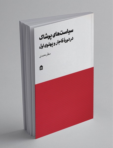 سیاست‌های پوشاک در دوره قاجار و پهلوی اول