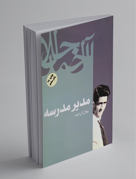 مدیر مدرسه مدیر مدرسه