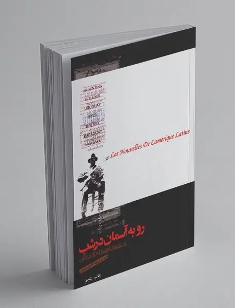 رو به آسمان در شب رو به آسمان در شب