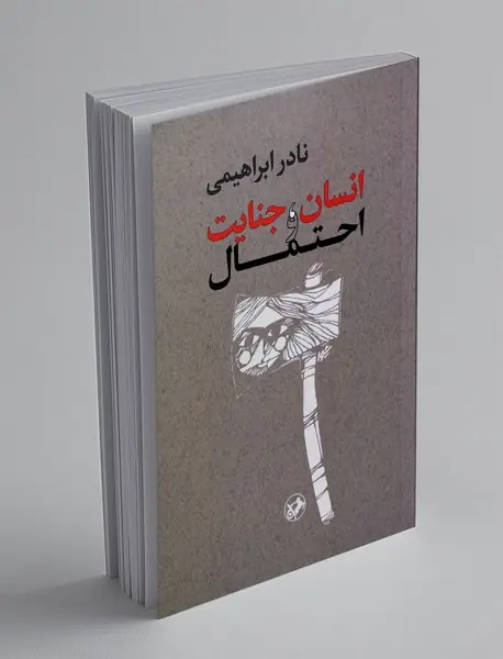 انسان، جنایت و احتمال