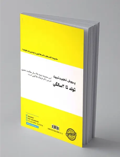 پرورش، تعلیم و تربیت تولد تا 3 سالگی