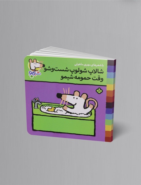 شالاپ شولوپ شست و شو وقت حمومه شیمو