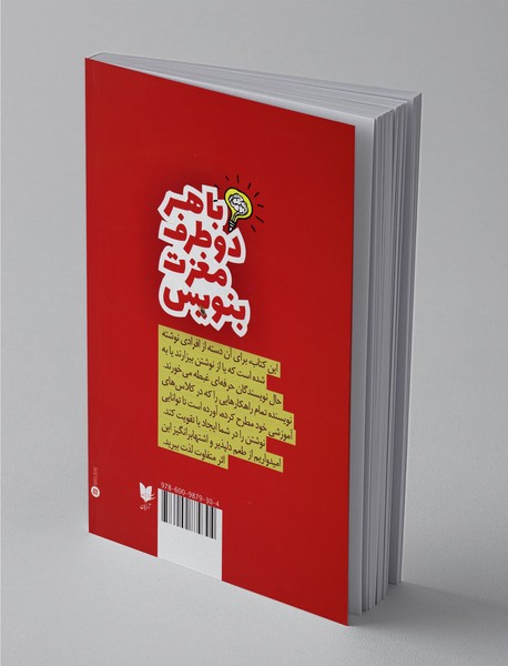 با هر دو طرف مغزت بنویس