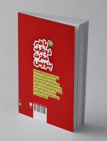 با هر دو طرف مغزت بنویس