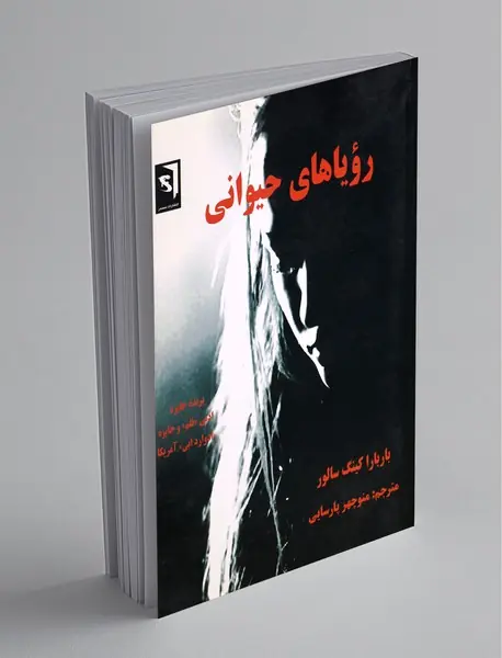 رویاهای حیوانی