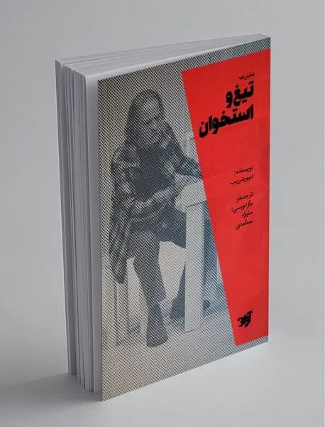 تیغ و استخوان