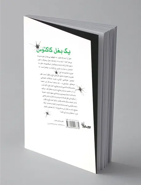 یک بغل کاکتوس