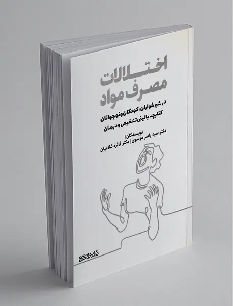 اختلالات مصرف مواد در شیر خواران، کودکان و نوجوانان
