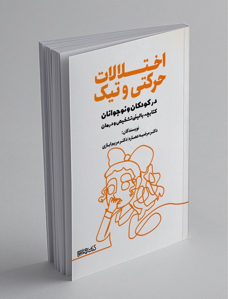 اختلالات حرکتی و تیک درکودکان و نوجوانان