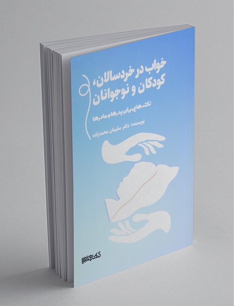 خواب در خردسالان کودکان و نوجوانان خواب در خردسالان کودکان و نوجوانان