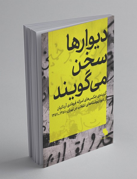 دیوارها سخن میگویند دیوارها سخن میگویند