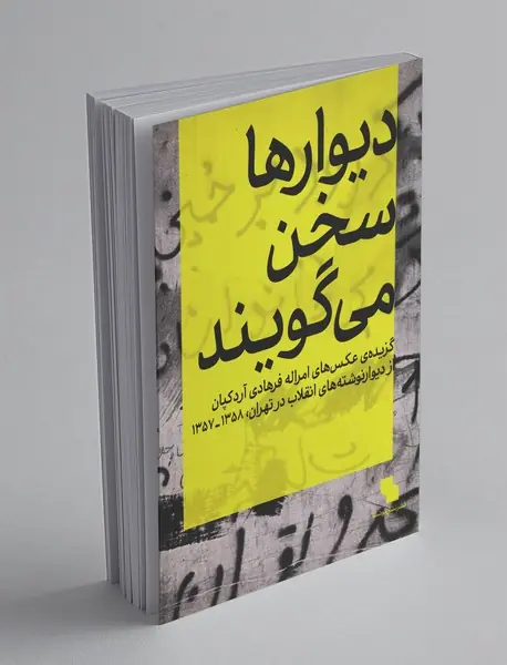 دیوارها سخن می‌گویند